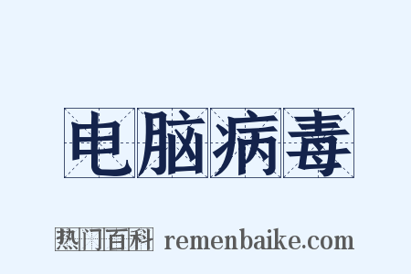 电脑病毒是什么意思的图片